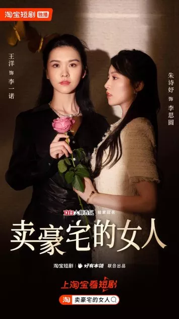 Дорама Женщина, продающая роскошные дома / Mai Hao Zhai De Nv Ren  /  卖豪宅的女人