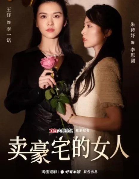 Женщина, продающая роскошные дома / Mai Hao Zhai De Nv Ren  /  卖豪宅的女人