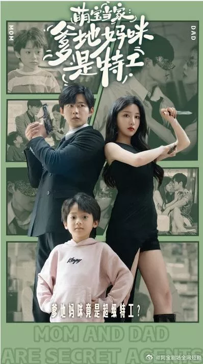 Дорама Мама и папа — секретные агенты / Mom and Dad Are Secret Agents  /  萌宝当家：爹地妈咪是特工