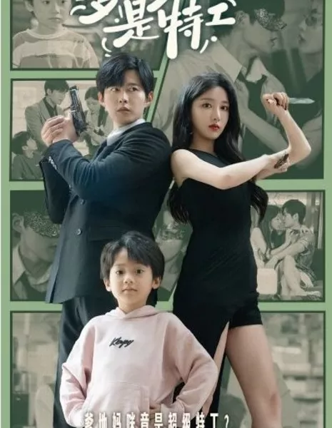 Мама и папа — секретные агенты / Mom and Dad Are Secret Agents  /  萌宝当家：爹地妈咪是特工