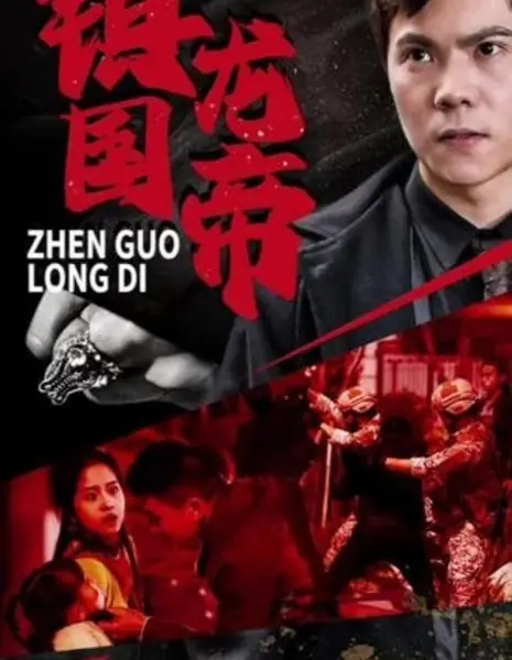 Zhen Guo Long Di  /  镇国龙帝