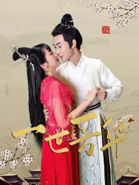 Дорама Фан Хуа и я / Fang Hua and I  /  一世芳华