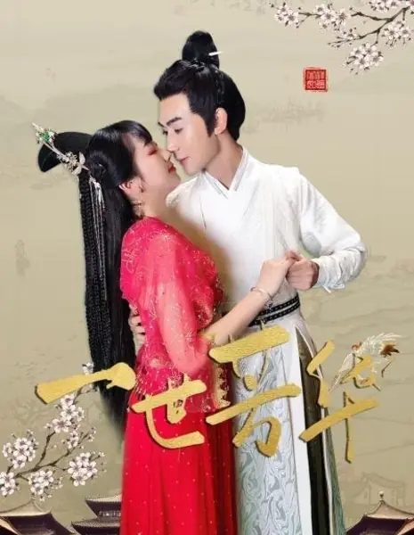 Фан Хуа и я / Fang Hua and I  /  一世芳华