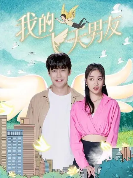 Дорама Мой парень, который свалился с неба / My Boyfriend Who Fell from the Sky  /  我的飞天男友