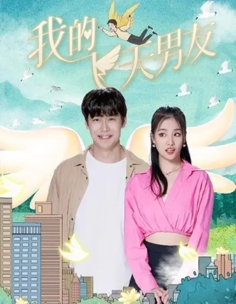 Мой парень, который свалился с неба / My Boyfriend Who Fell from the Sky  /  我的飞天男友