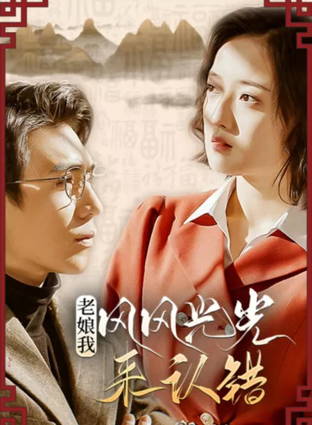 Дорама Lao Niang Wo Feng Feng Guang Guang Lai Ren Cuo  /  老娘我风风光光来认错