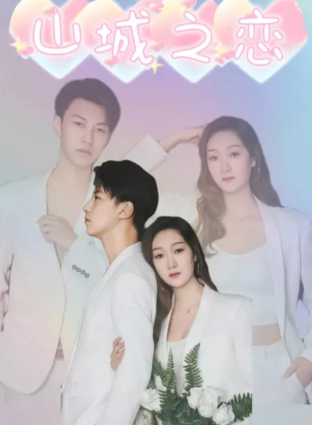 Дорама Shan Cheng Zhi Lian  /  山城之恋