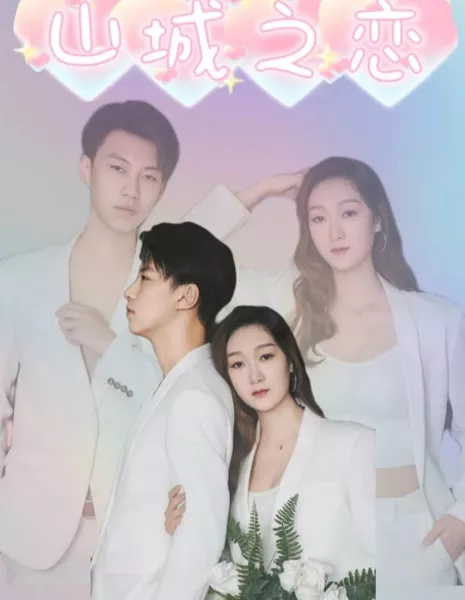 Shan Cheng Zhi Lian  /  山城之恋