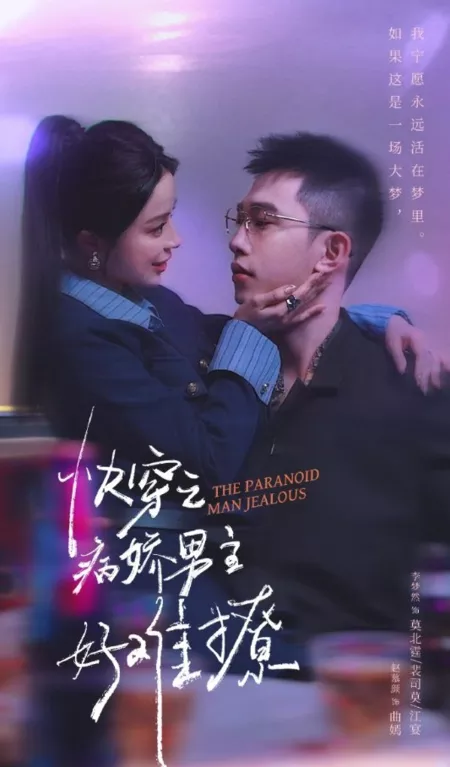 Дорама Параноик 2 / The Paranoid Man Jealous Season 2  /  病娇男主他又吃醋了 第二部