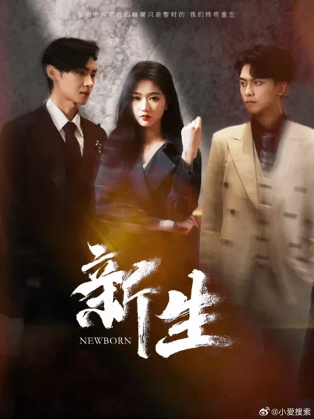 Дорама Обновленная / Newborn  /  新生