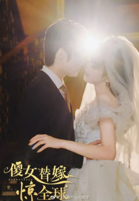 Дорама Sha Nv Ti Jia Jing Quan Qiu  /  傻女替嫁惊全球