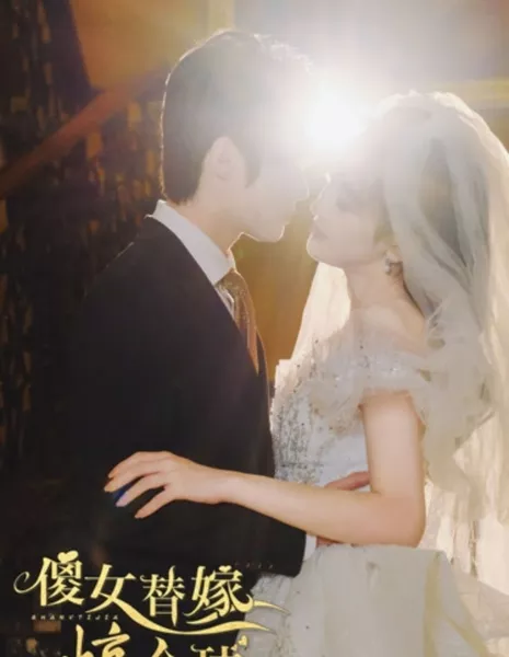 Sha Nv Ti Jia Jing Quan Qiu  /  傻女替嫁惊全球