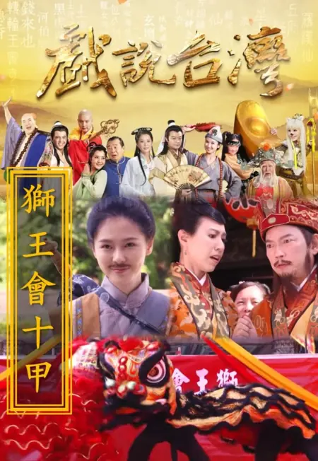 Дорама Тайваньские народные истории: Чемпион танца львов / Shi Wang Hui Shi Jia  /  戲說台灣之獅王會十甲