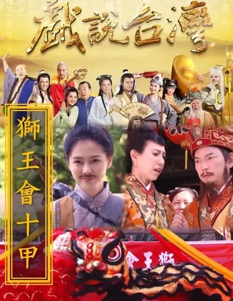 Тайваньские народные истории: Чемпион танца львов / Shi Wang Hui Shi Jia  /  戲說台灣之獅王會十甲