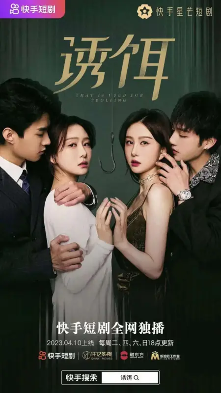 Дорама  То, что используется для троллинга / That Is Used for Trolling  /  诱饵