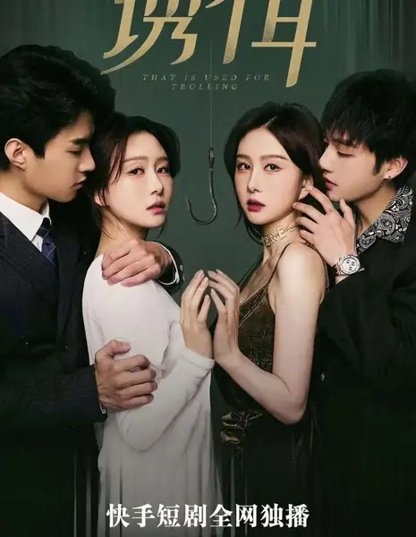  То, что используется для троллинга / That Is Used for Trolling  /  诱饵