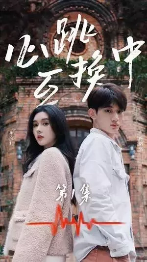 Дорама Обмен сердцебиением / Xin Tiao Hu Huan Zhong  /  心跳互换中
