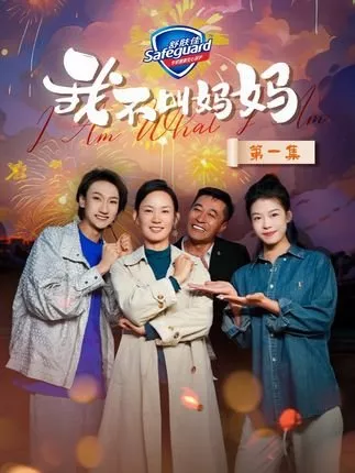 Дорама Я такой, какой есть / I Am What I Am  /  我不叫妈妈