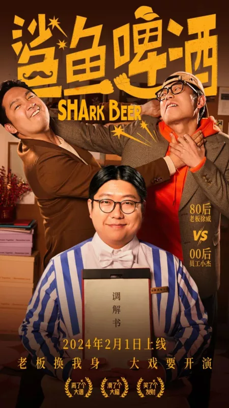 Дорама Акулье пиво / Shark Beer  /  鲨鱼啤酒