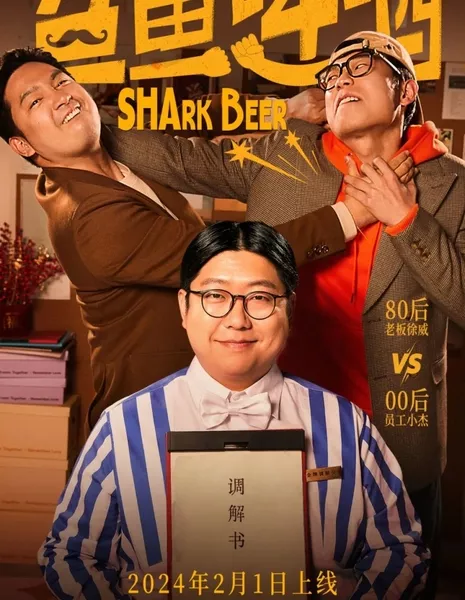 Акулье пиво / Shark Beer  /  鲨鱼啤酒