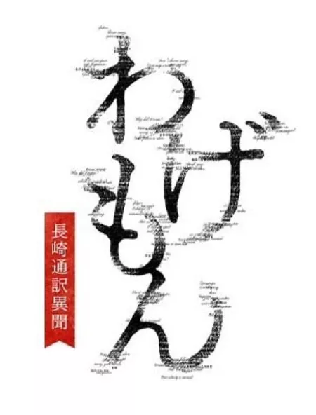 Дорама Вагемон: история переводчика из Нагасаки / Wagemon: Nagasaki Tsuyaku Ibun  / わげもん～長崎通訳異聞～