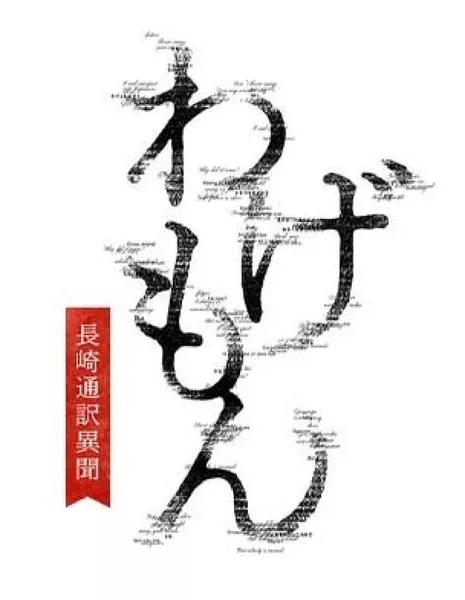 Вагемон: история переводчика из Нагасаки / Wagemon: Nagasaki Tsuyaku Ibun  / わげもん～長崎通訳異聞～