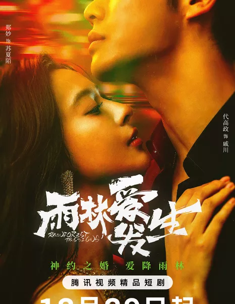 Страсти тропического леса / Rainforest Passions / 雨林爱发生 / Yu Lin Ai Fa Sheng