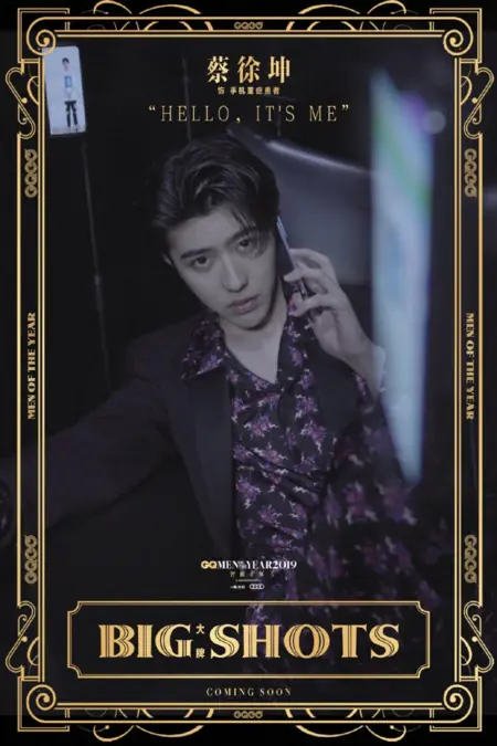 Дорама  Большие шишки / Big Shots  /  大人物