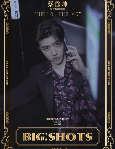  Большие шишки / Big Shots  /  大人物