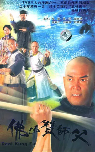 Дорама Настоящее кунг - фу / Real Kung Fu / 佛山贊師父