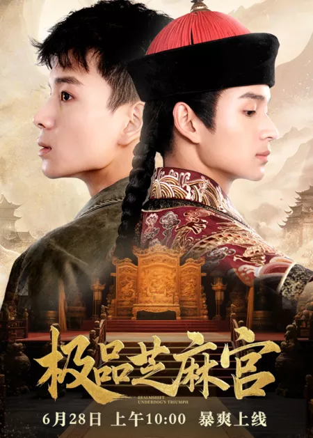 Дорама Realmshift Underdog's Triumph / 极品芝麻官 / Ji Pin Zhi Ma Guan