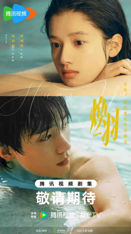 Дорама Перерождение / Reborn (Tencent) /  焕羽 / Huan Yu