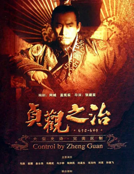 Правление Чжэнь Гуань / Zhen Guan Zhi Zhi / 贞观之治 / Zhen Guan Zhi Zhi