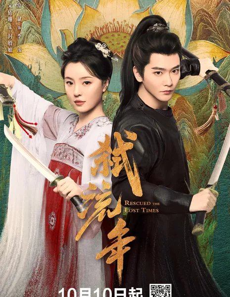  Убивая мимолётные годы / Rescued The Lost Times /   弑流年 / Shi Liu Nian