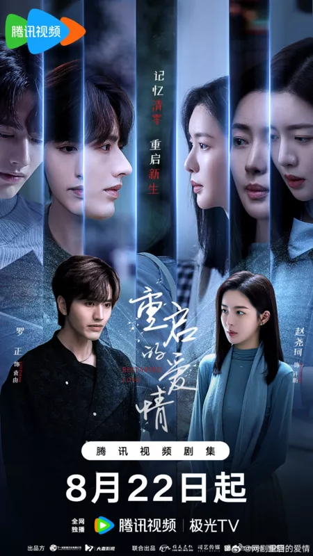 Дорама Перезапущенная любовь / Restarted Love /  重启的爱情 / Chong Qi De Ai Qing