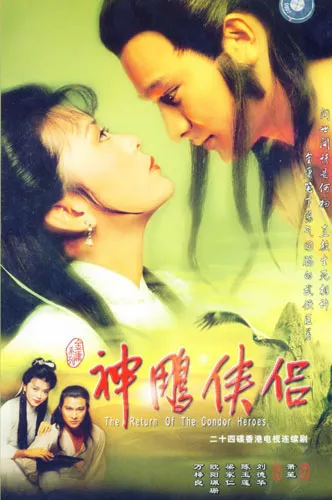 Дорама Возвращение героев Кондора 1983 / Return of the Condor Heroes 1983 / 神鵰俠侶 / 神雕侠侣