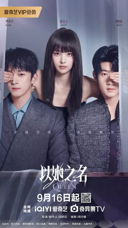 Дорама Возвращение королевы / Return of the Queen /  以她之名 / Yi Ta Zhi Ming
