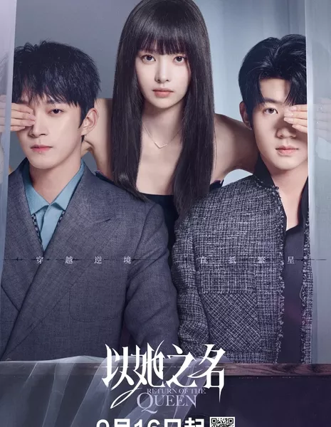 Возвращение королевы / Return of the Queen /  以她之名 / Yi Ta Zhi Ming