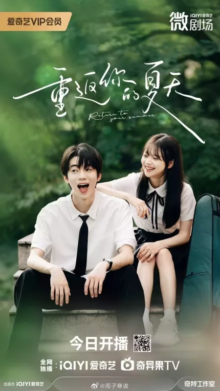 Дорама Возвращаясь в твое лето / Return to Your Summer /  重返你的夏天 / Chong Fan Ni De Xia Tian