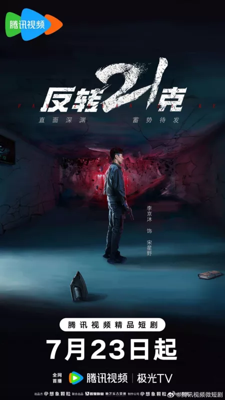 Дорама 21 грамм в обратную сторону / Reverse 21 Grams /  反转21克 / Fan Zhuan 21 Ke