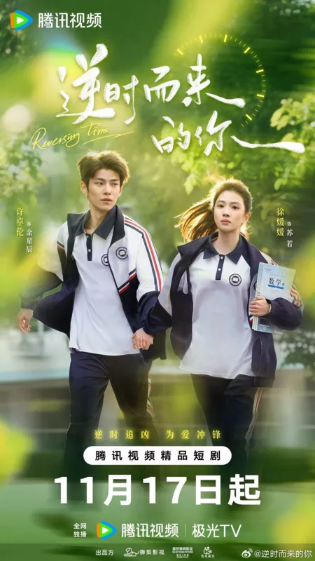 Дорама Время, обернутое вспять / Reversing Time /  逆时而来的你 / Ni Shi Er Lai De Ni