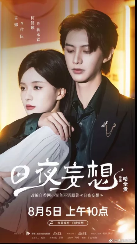 Дорама Ri Ye Wang Xiang /  日夜妄想