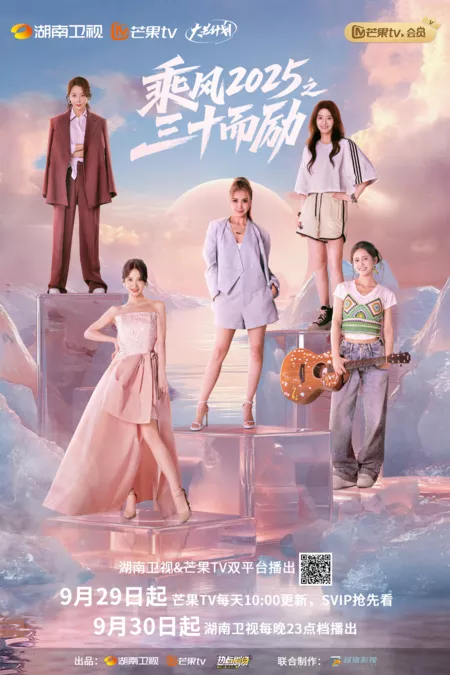 Дорама Процветающая в свои тридцать / Thriving in Her Thirties /  乘风2025之三十而励 / Cheng Feng 2025 Zhi San Shi Er Li