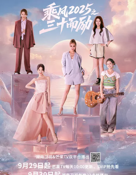 Процветающая в свои тридцать / Thriving in Her Thirties /  乘风2025之三十而励 / Cheng Feng 2025 Zhi San Shi Er Li
