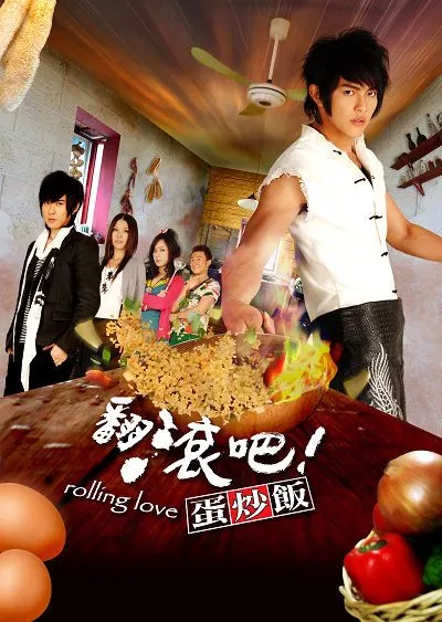 Дорама Виражи любви / Rolling Love / 翻滾吧！蛋炒飯 (翻滚吧！蛋炒饭) / Fan Kun Pa! Tan Chao (Fan Gun Ba! Dan Chao Fan)