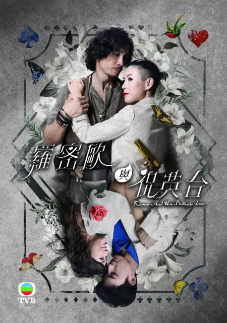 Дорама Ромео и его возлюбленная-бабочка / Romeo and His Butterfly Lover / 羅密歐與祝英台