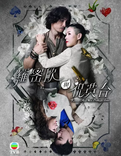 Ромео и его возлюбленная-бабочка / Romeo and His Butterfly Lover / 羅密歐與祝英台