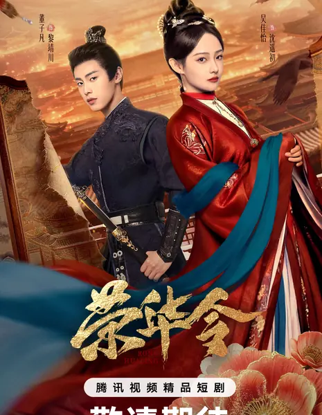 Указ о славе и процветании / Rong Hua Ling /  荣华令