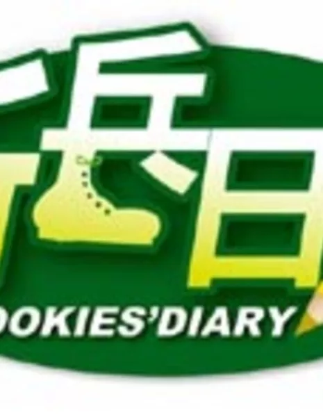 Дневник новобранца / Rookies' Diary / 新兵日記 / Xin Bing Ri Ji