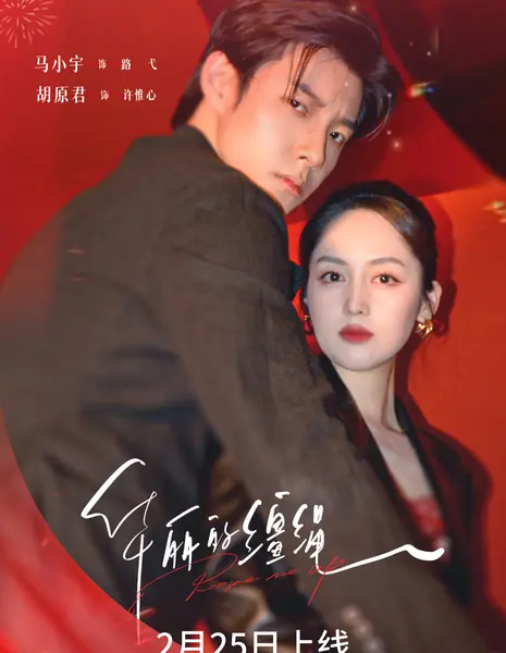 Роскошные поводья / Rope Me Up /  华丽的缰绳 / Hua Li De Jiang Sheng